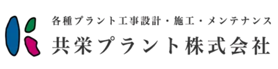 共栄プラント株式会社