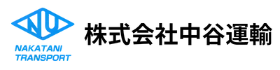 中谷運輸