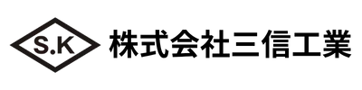 三信工業
